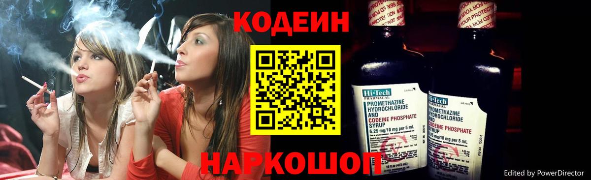 Codein напиток Lean (лин) Ишим